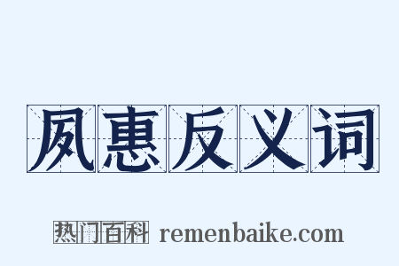 夙惠反义词是什么意思的图片